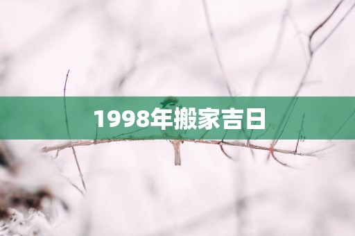 1998年搬家吉日