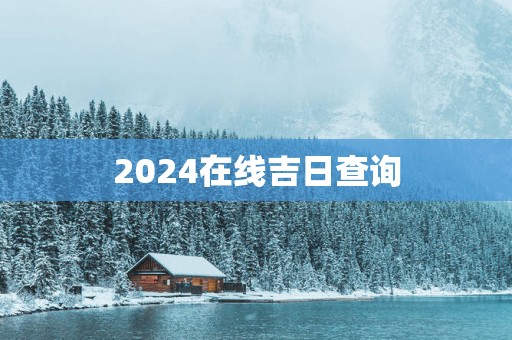 2025在线吉日查询