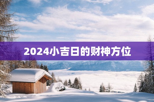 2025小吉日的财神方位
