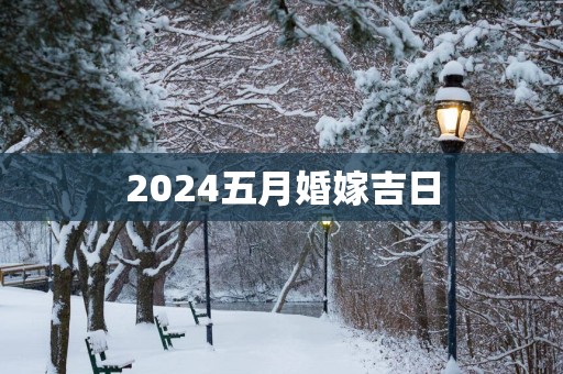 2025五月婚嫁吉日