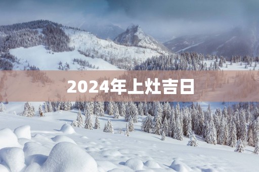 2025年上灶吉日