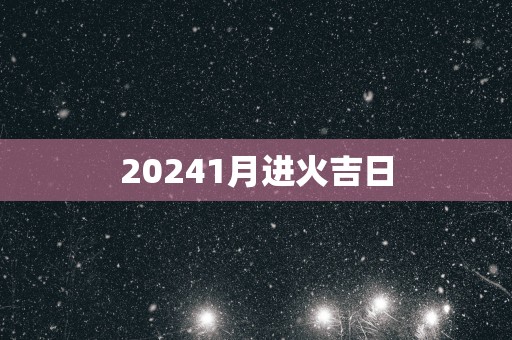 20251月进火吉日