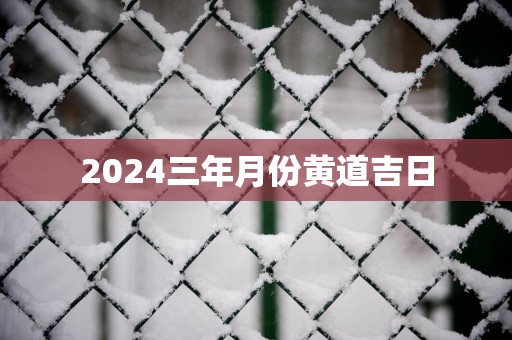 2025三年月份黄道吉日