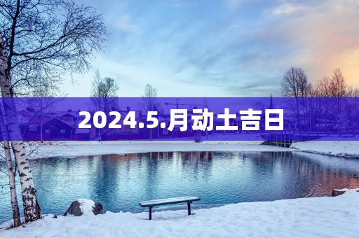 2025.5.月动土吉日