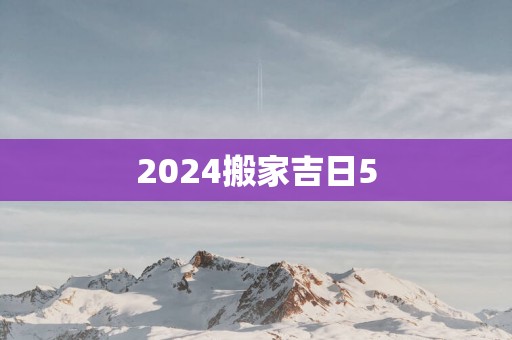 2025搬家吉日5