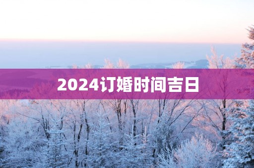 2025订婚时间吉日