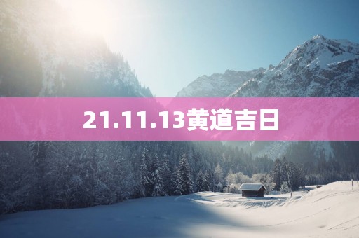 21.11.13黄道吉日