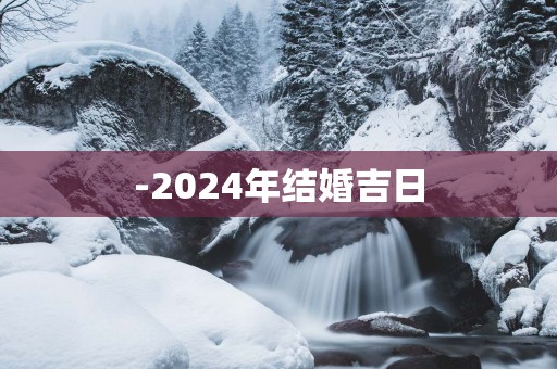 -2025年结婚吉日