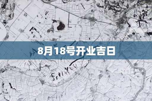 8月18号开业吉日