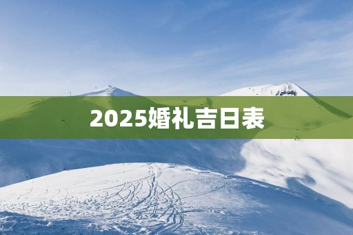 2025婚礼吉日表