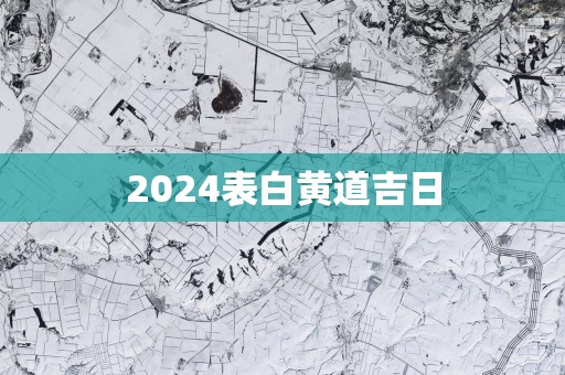 2025表白黄道吉日