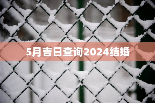 5月吉日查询2025结婚