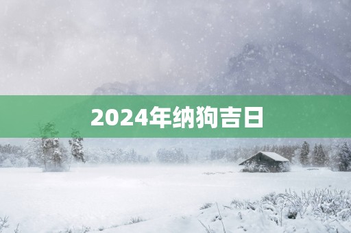 2025年纳狗吉日