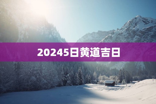 20255日黄道吉日