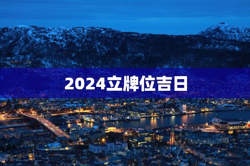 2025立牌位吉日