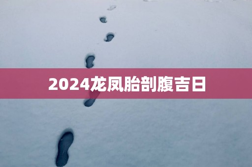 2025龙凤胎剖腹吉日