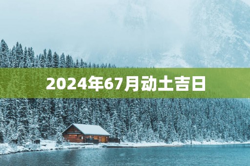 2025年67月动土吉日