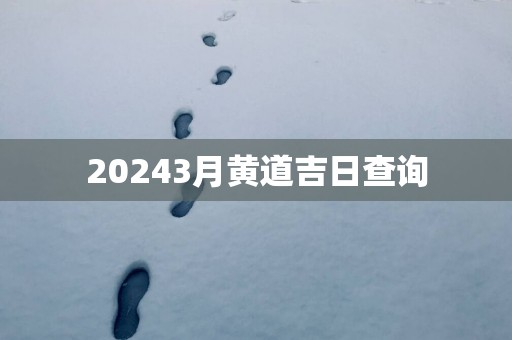 20253月黄道吉日查询