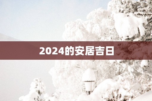 2025的安居吉日