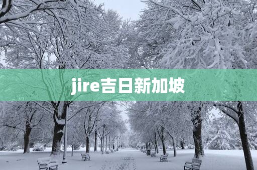 jire吉日新加坡