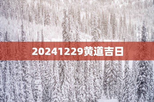 20251229黄道吉日