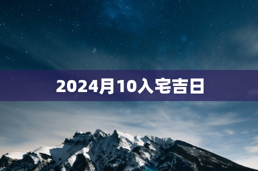 2025月10入宅吉日