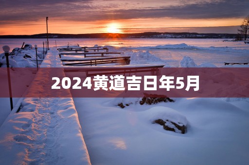 2025黄道吉日年5月