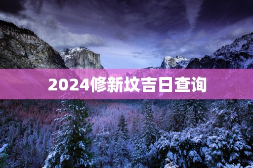2025修新坟吉日查询