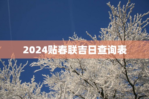 2025贴春联吉日查询表