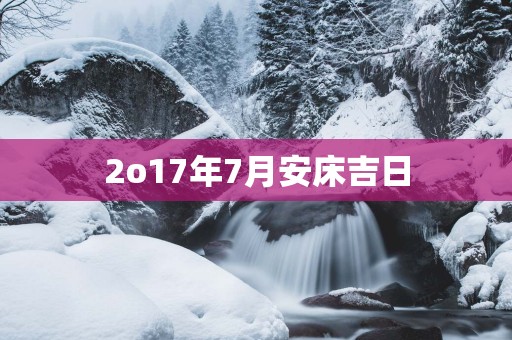 2o17年7月安床吉日
