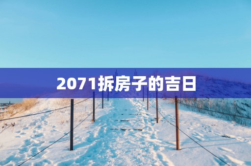 2071拆房子的吉日