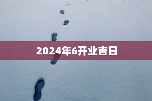 2025年6开业吉日