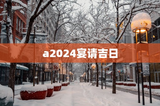 a2025宴请吉日