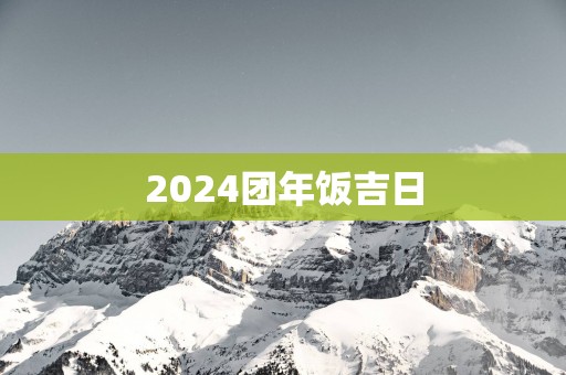 2025团年饭吉日