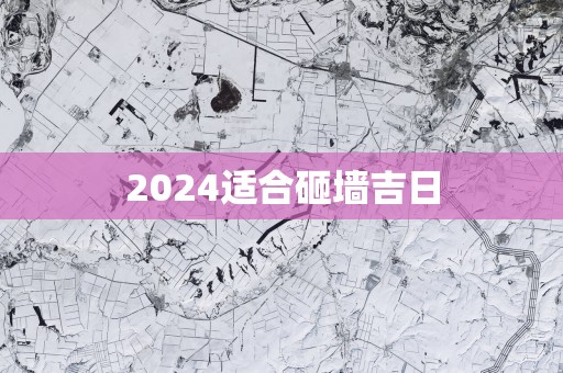 2025适合砸墙吉日