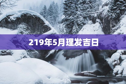 219年5月理发吉日