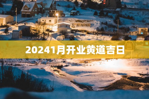 20251月开业黄道吉日