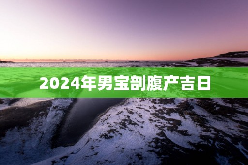 2025年男宝剖腹产吉日