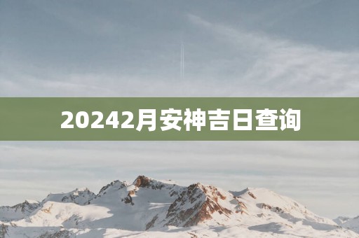 20252月安神吉日查询