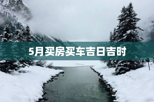 5月买房买车吉日吉时