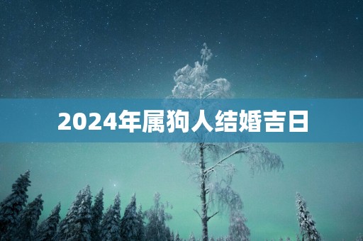 2025年属狗人结婚吉日