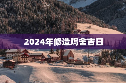 2025年修造鸡舍吉日