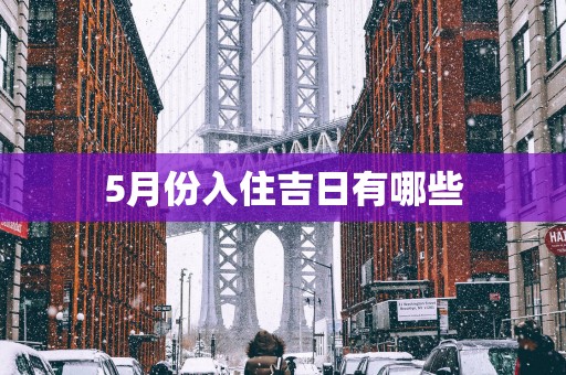 5月份入住吉日有哪些