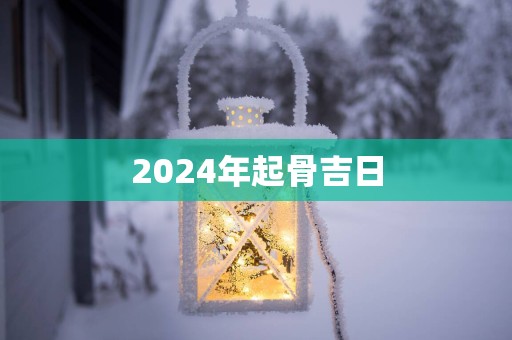 2025年起骨吉日