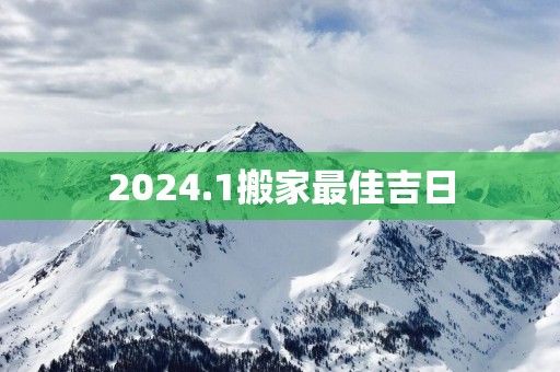 2025.1搬家最佳吉日