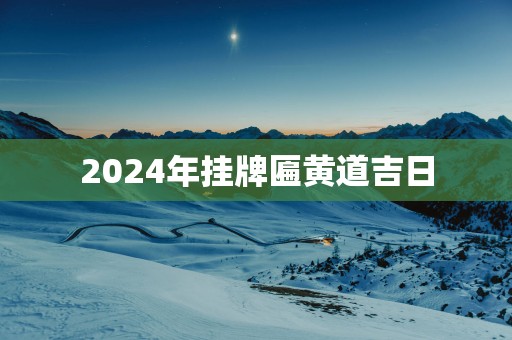 2025年挂牌匾黄道吉日