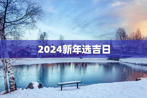 2025新年选吉日