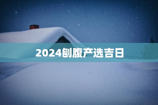 2025刨腹产选吉日