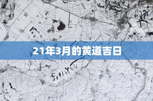 21年3月的黄道吉日