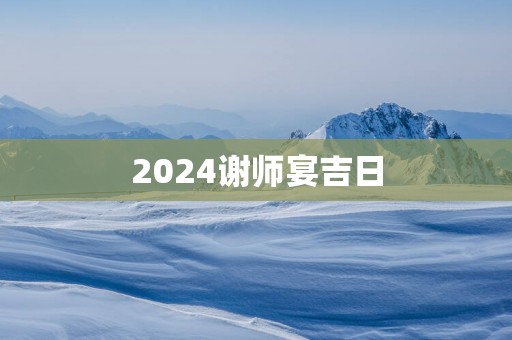 2025谢师宴吉日